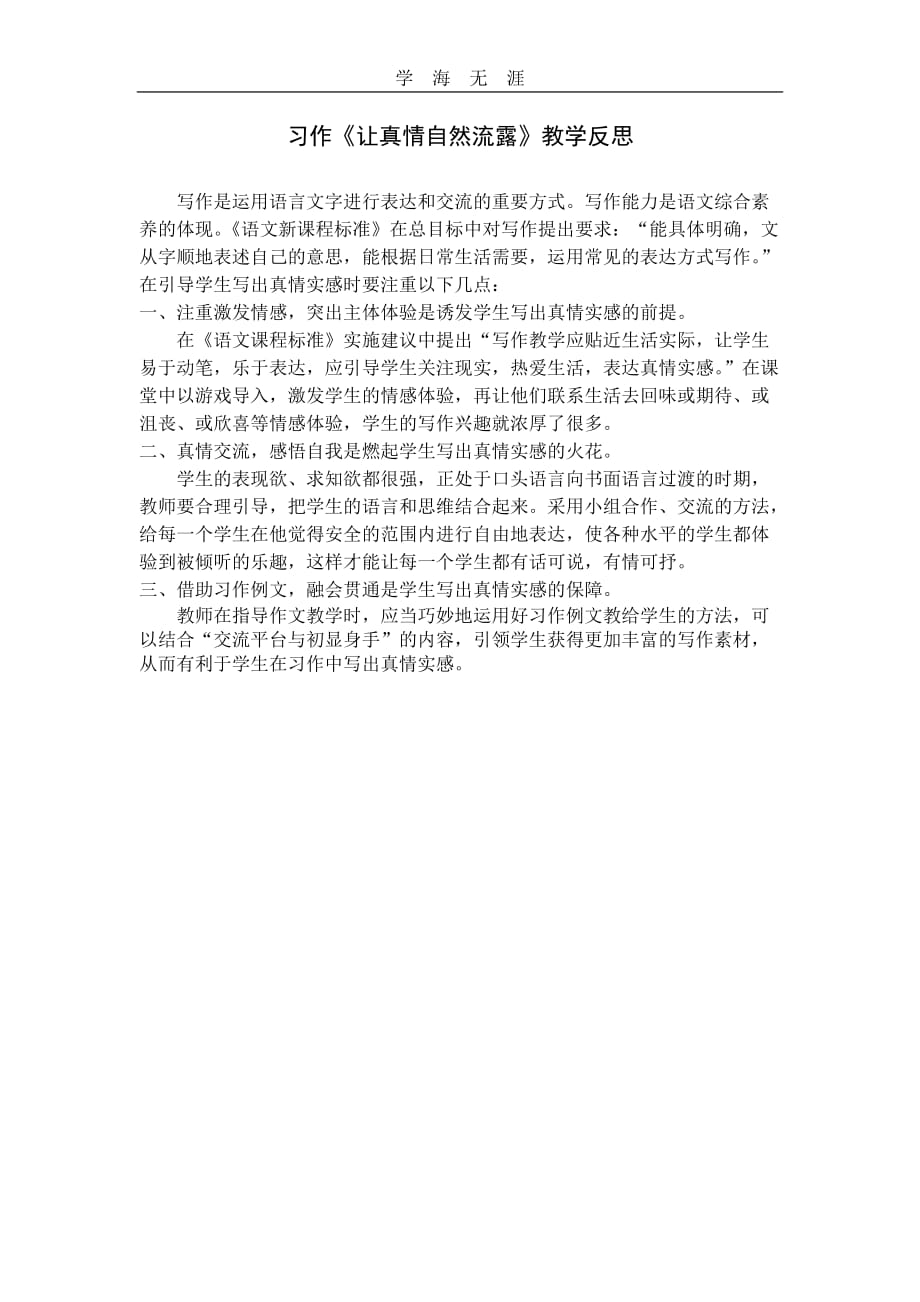 部编六年级语文下册习作让真情自然流露教学反思