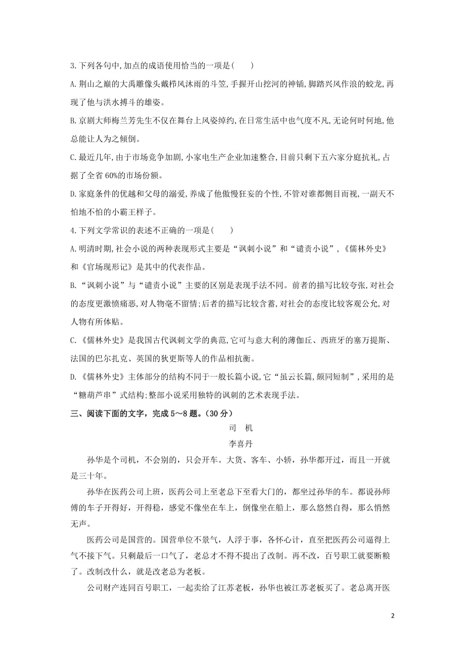 河北省石家庄市复兴中学高中语文第四单元7儒林外史限时练习题新人教