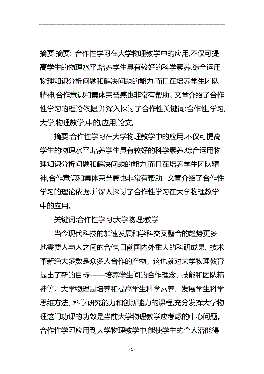 合作性学习在大学物理教学中的应用论文.doc