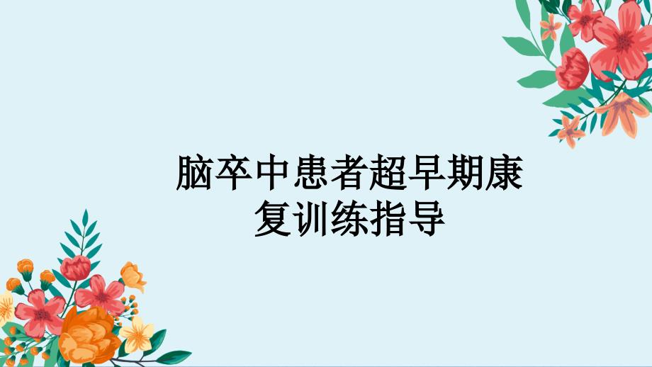 脑卒中患者超早期康复训练指导ppt参考幻灯片