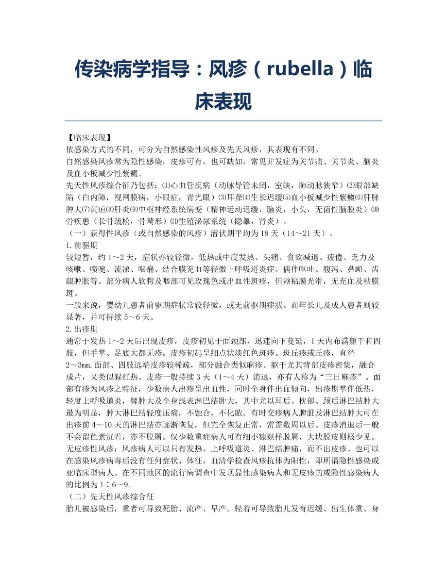 执业医师考试备考辅导传染病学指导风疹rubella临床表现docx