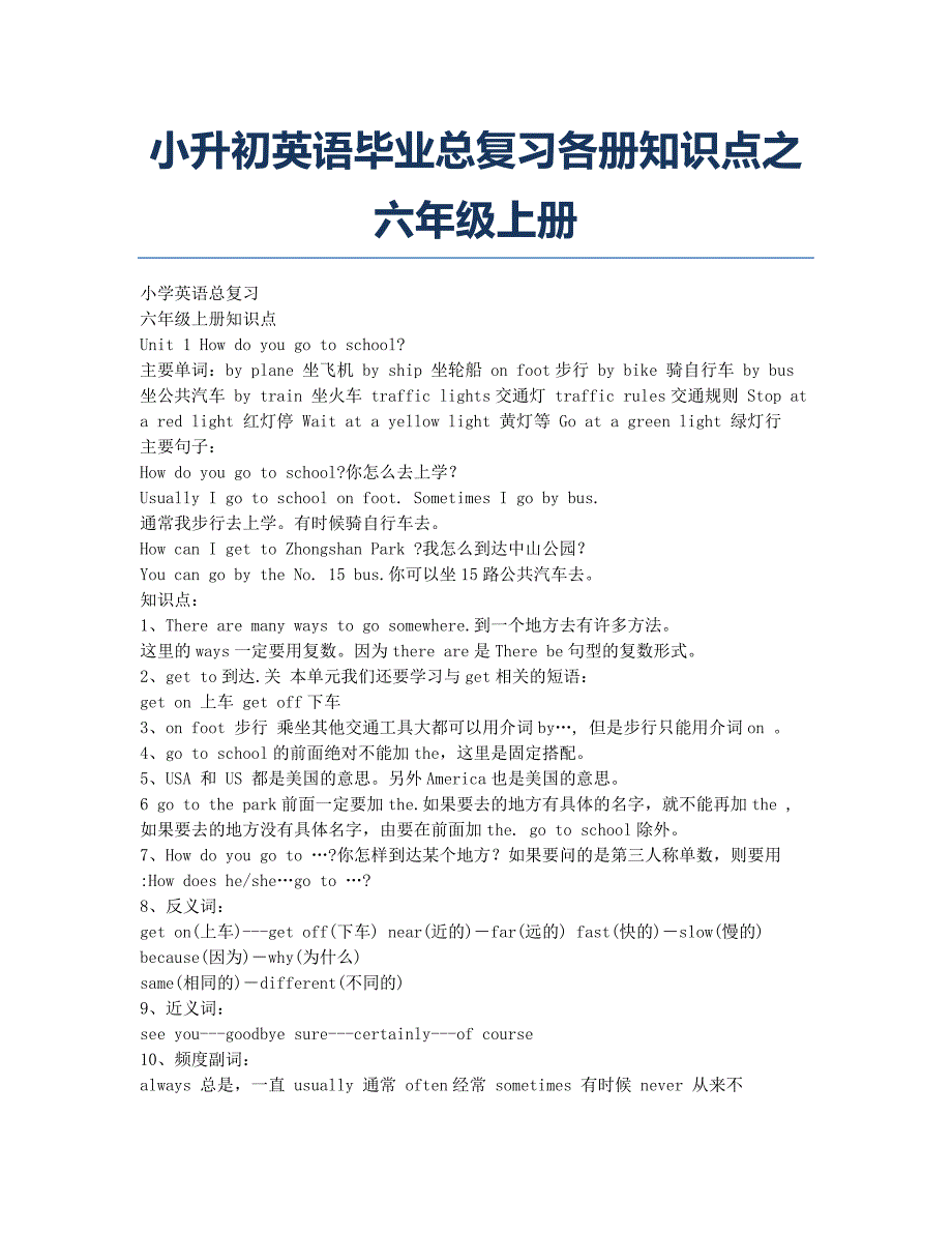 小学英语备考辅导小升初英语毕业总复习各册知识点之六年级上册docx