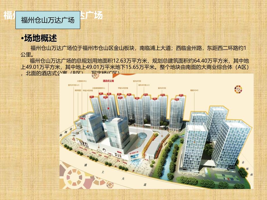 福建万达广场商业调研报告仓山宁德平阳万达精编版课件