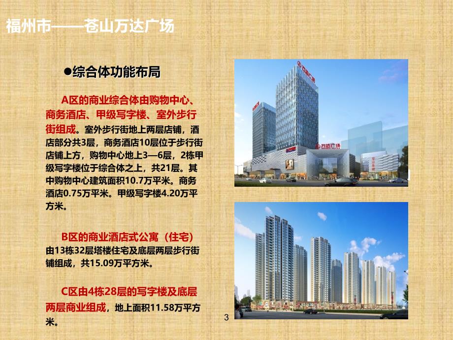 福建万达广场商业调研报告仓山宁德平阳万达精编版课件