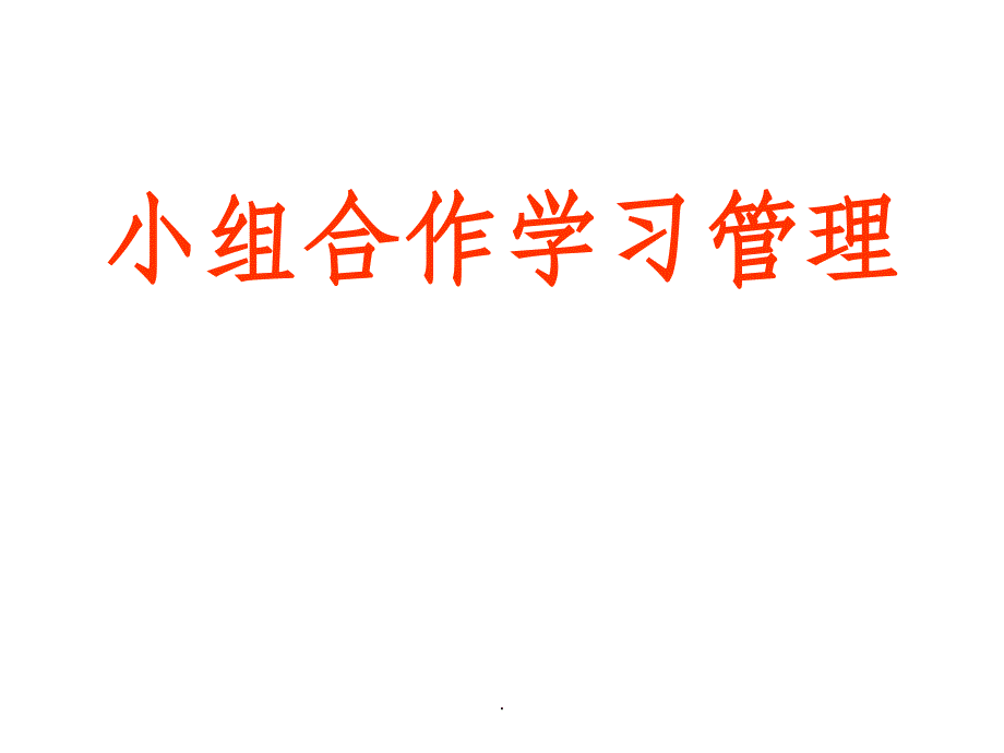 小组合作学习管理培训材料ppt课件