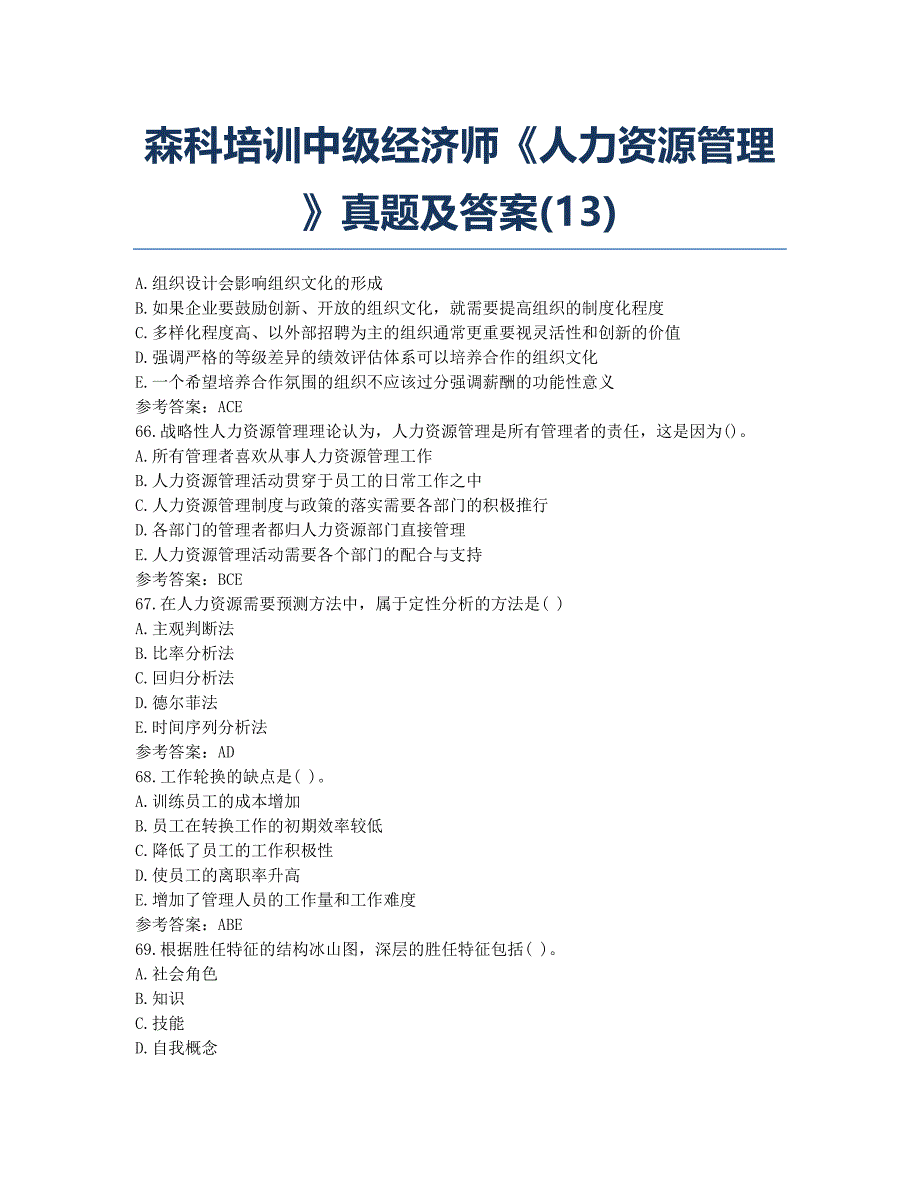 经济师考试历年真题森科培训中级经济师人力资源管理真题及答案docx