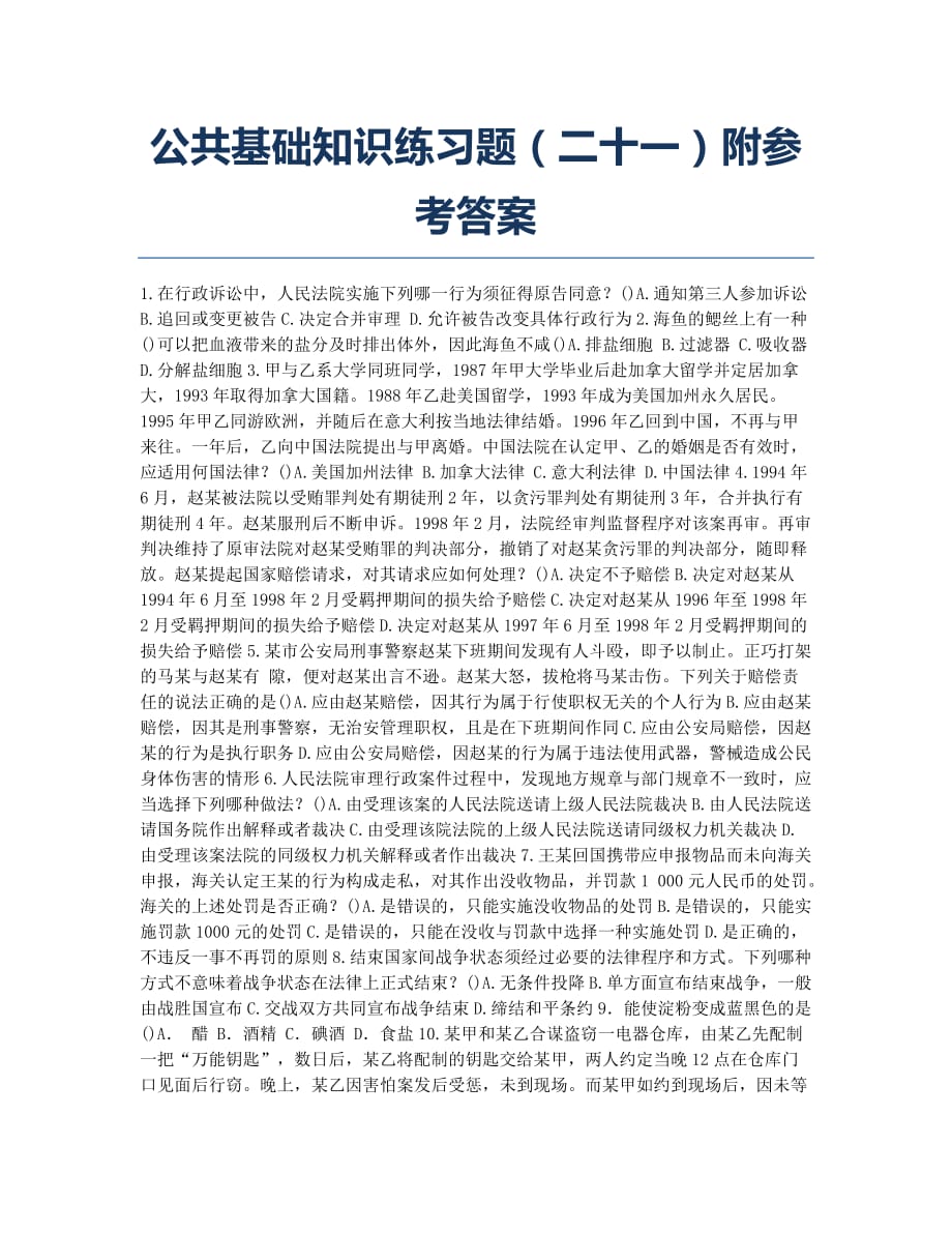 公务员考试模拟试题公共基础知识练习题二十一附参考答案docx