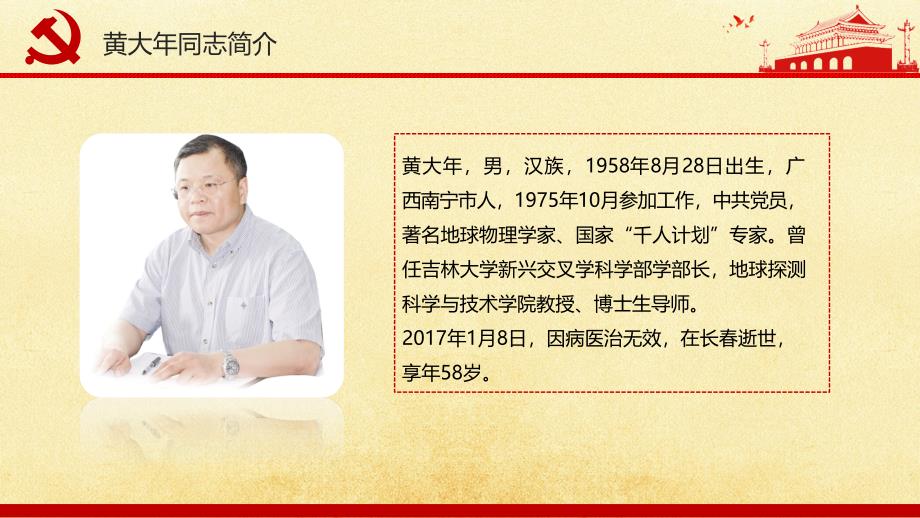 黄大年同志先进事迹专题学习材料讲课资料