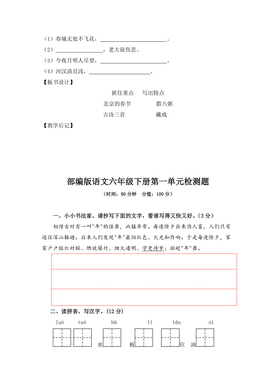 部编版语文六年级下册第一单元复习课教案及单元检测题附答案