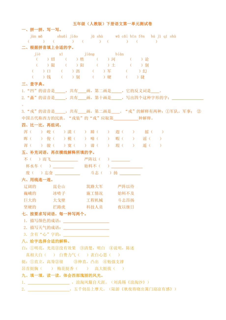 五年级人教版下册语文第一单元测试卷及答案