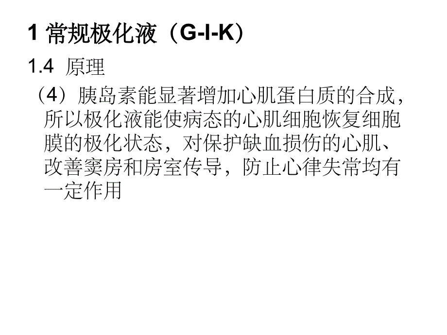 极化液ppt课件