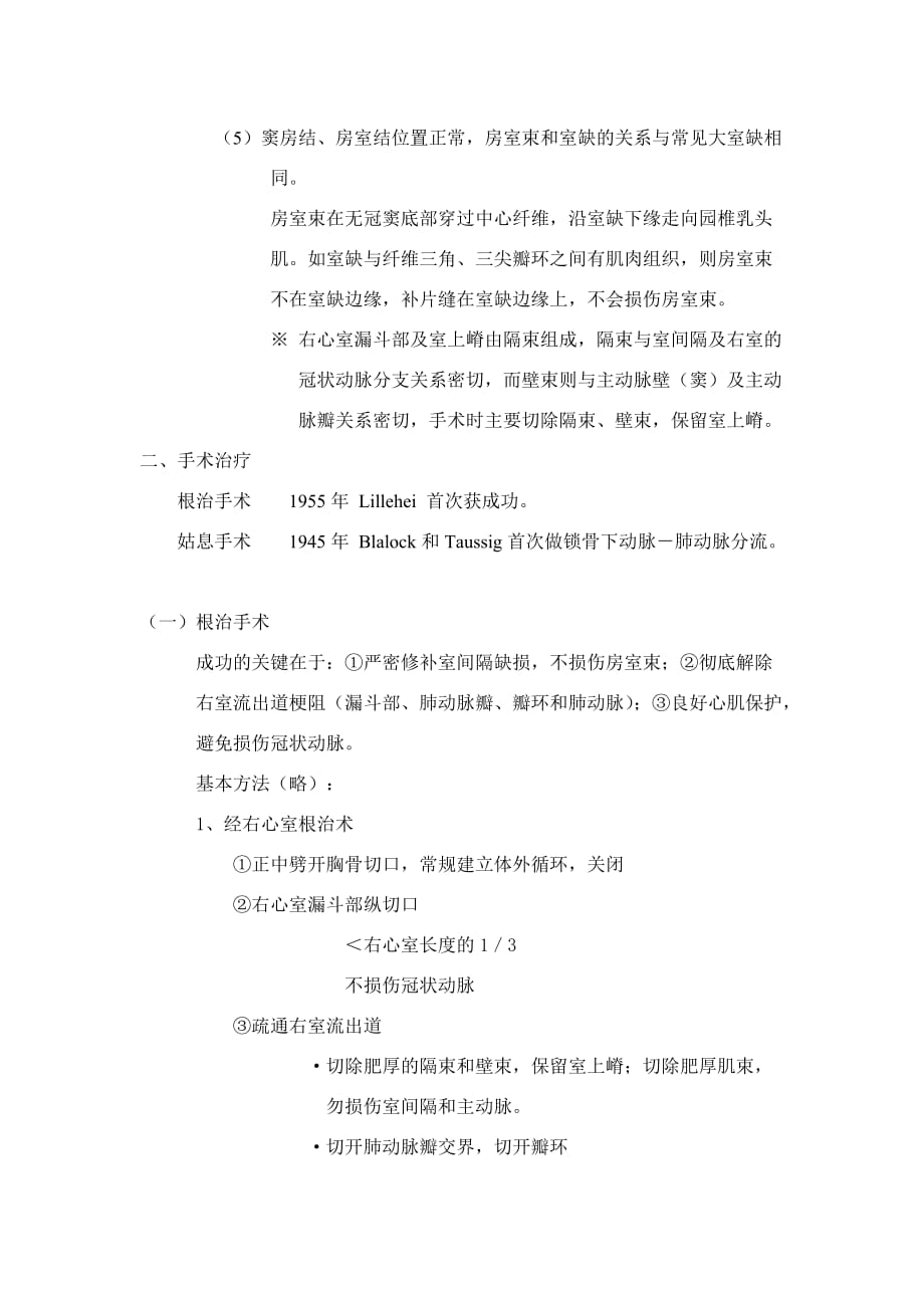 法洛四联症的病理解剖及手术治疗罗会昭