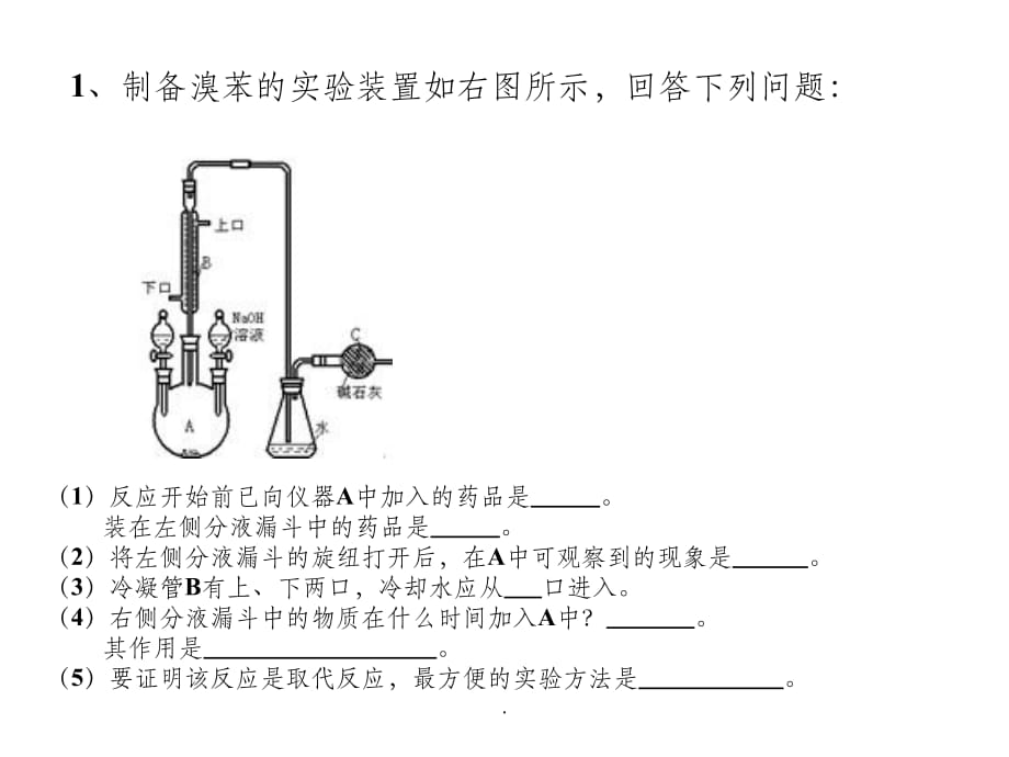 溴苯制备实验题最新版本ppt课件