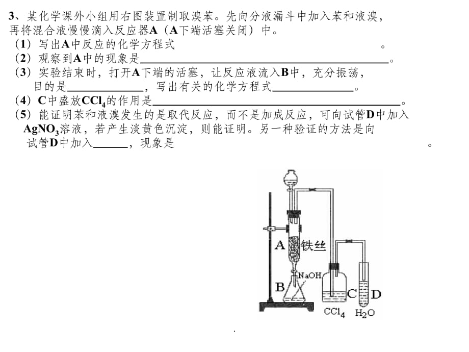 溴苯制备实验题最新版本ppt课件