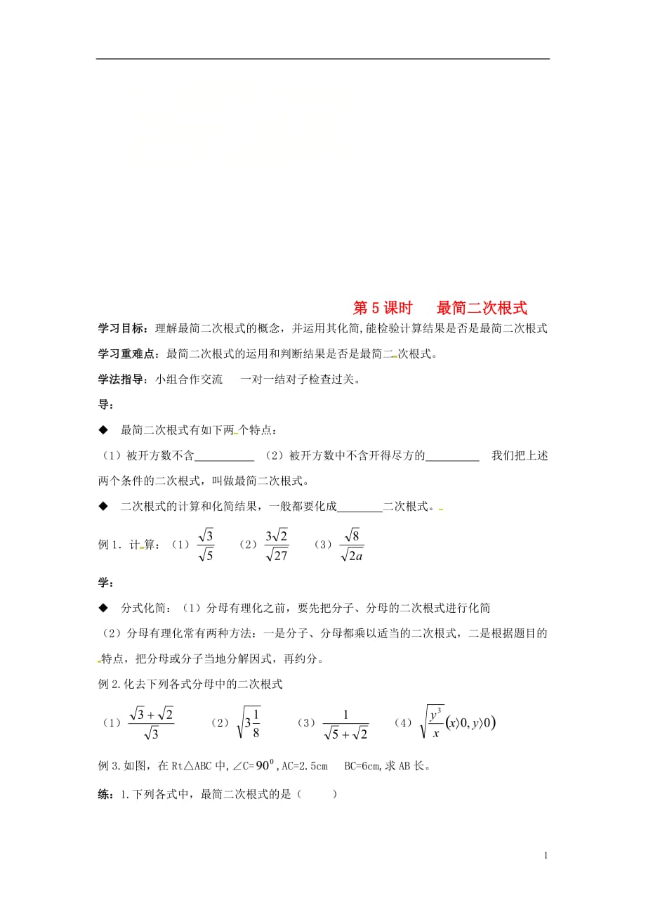 广东湛江八级数学下册第16章二次根式第5课时最简二次根式学案新1doc