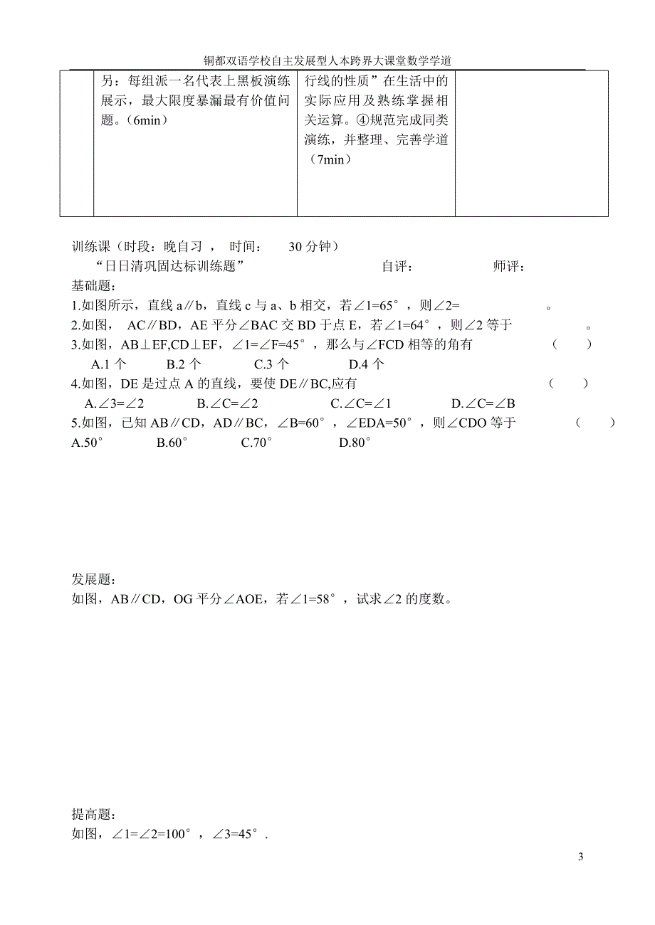 安徽铜都双语学校七级数学下册平行线的性质导学案新doc