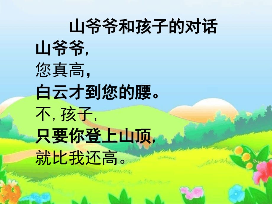 山爷爷和孩子的对话教学课件课文讲解