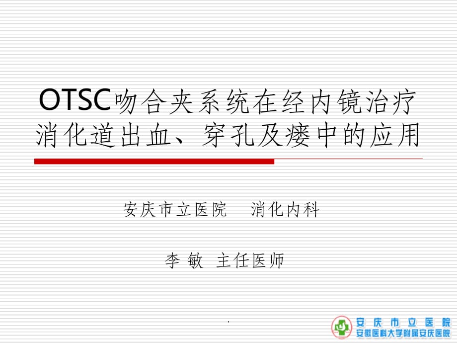 otsc吻合夹系统的临床应用ppt课件