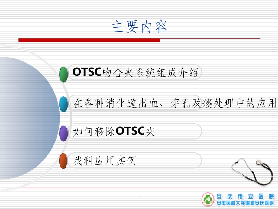 otsc吻合夹系统的临床应用ppt课件