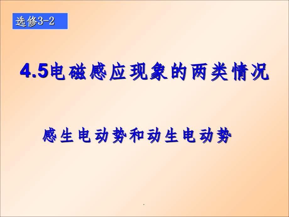 电磁感应现象的两类情况最新版ppt课件