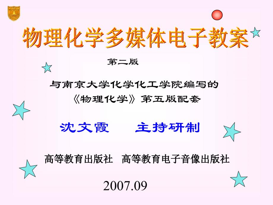 南京大学第五版物理化学教材课件傅献彩沈文霞主编