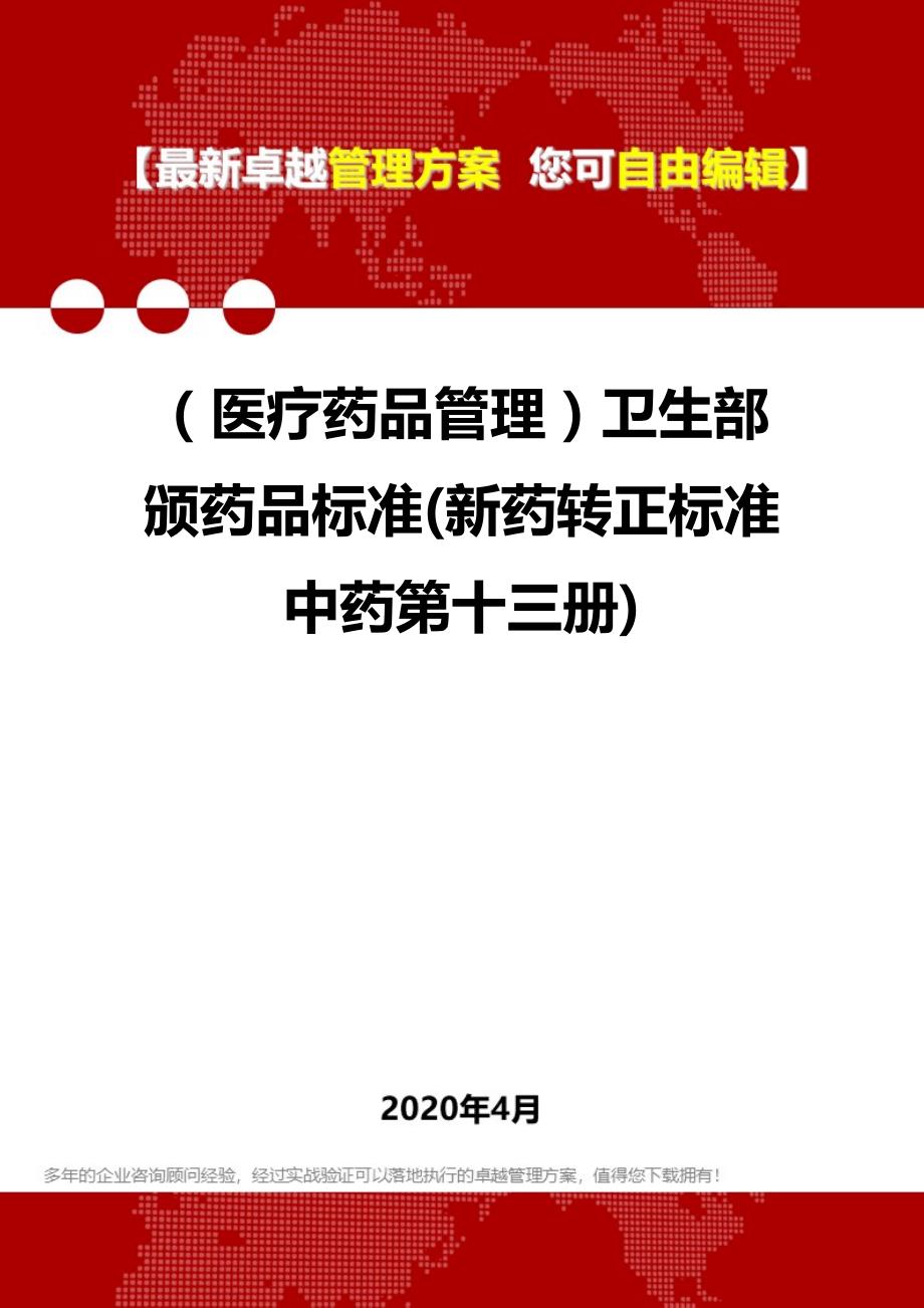 2020年医疗药品管理卫生部颁药品标准新药转正标准中药第十三册