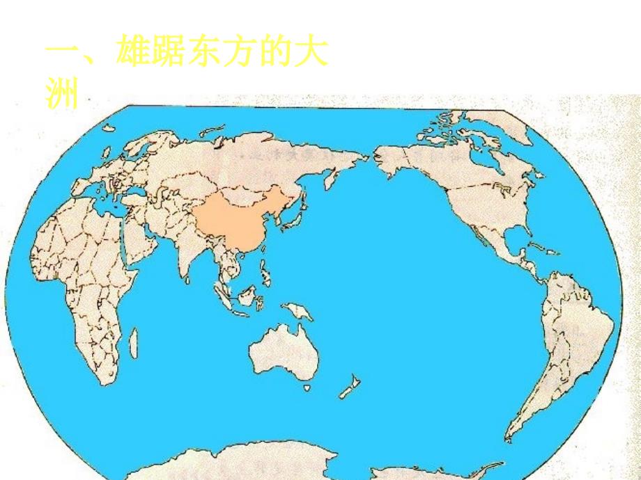 商务星球初中地理七年级下册6第一节世界第一大洲精品课件5