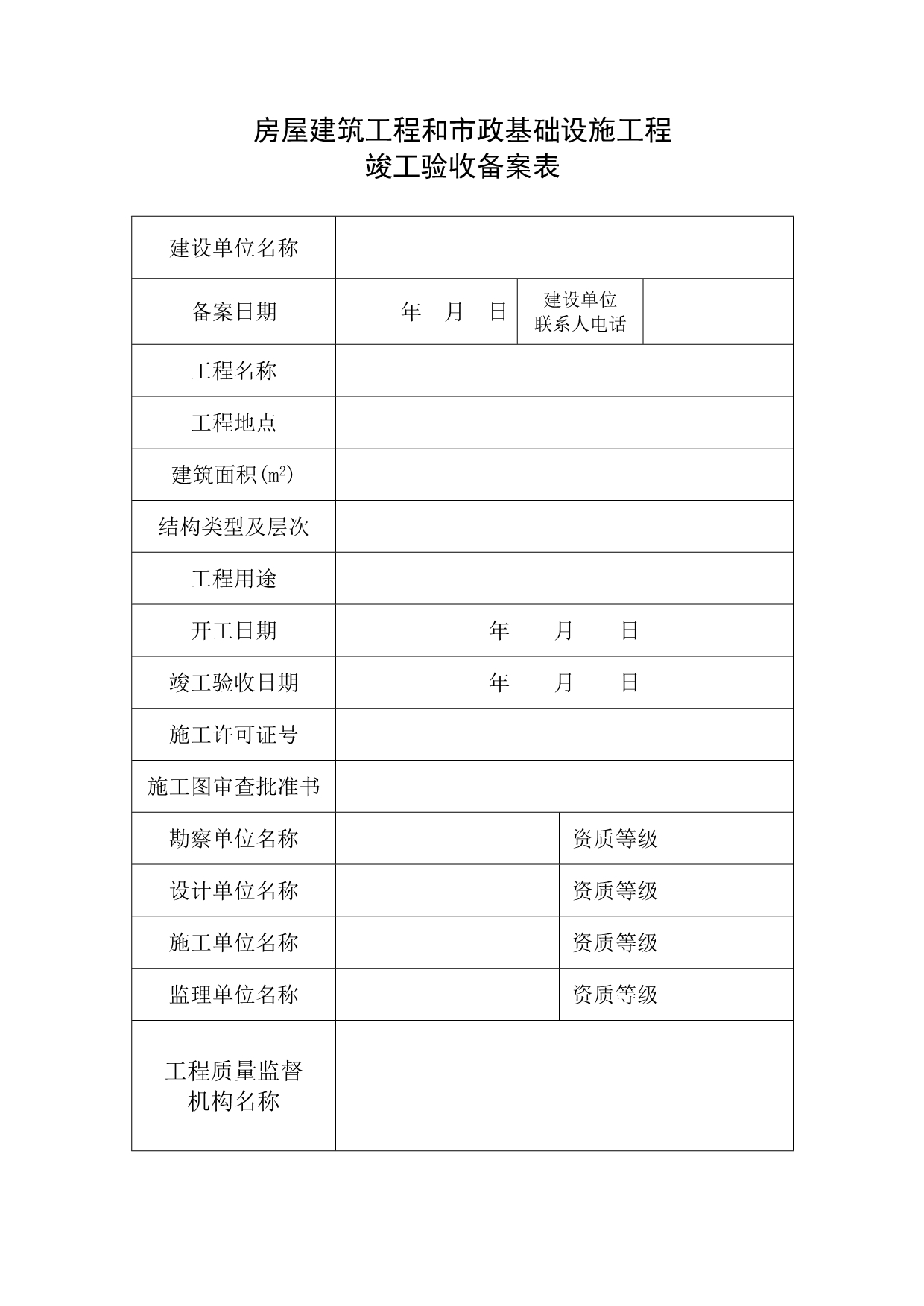 2020江苏竣工验收备案表格式精品