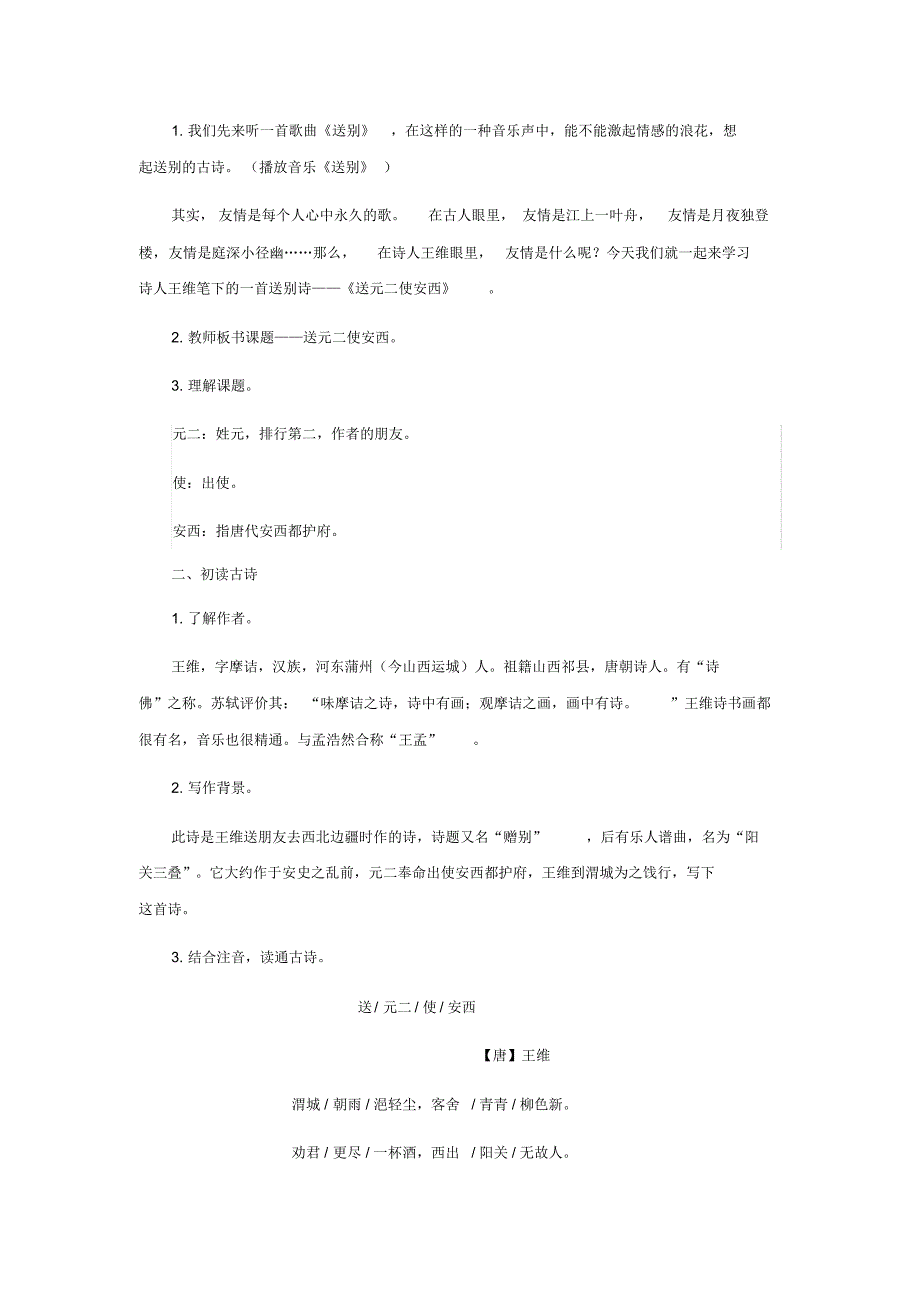 六年级下册语文教案古诗文诵读2送元二使安西人教部编版最新