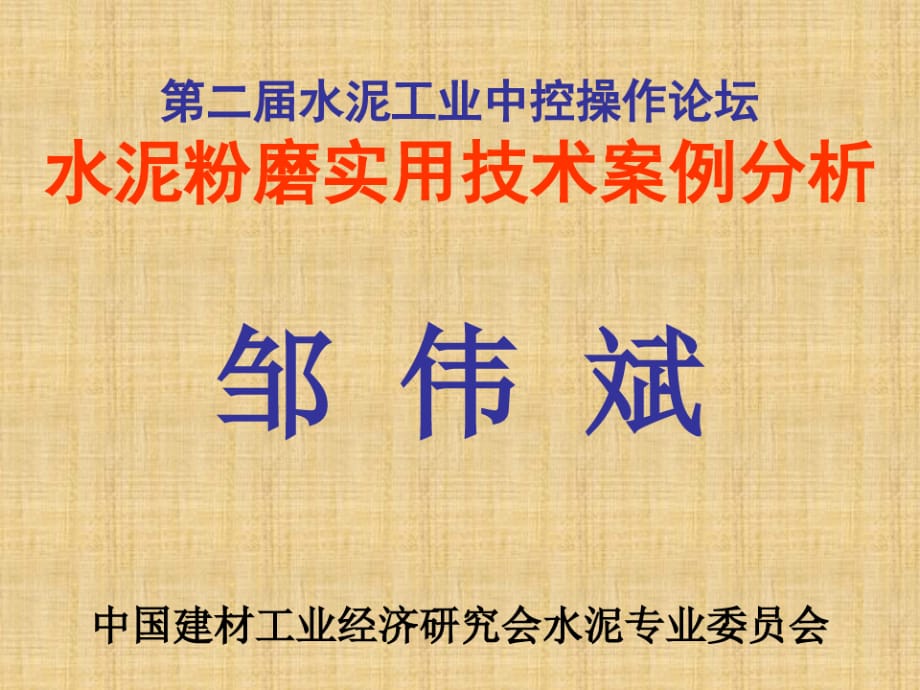 邹伟斌水泥粉磨及选粉机改造实用技术案例精编版