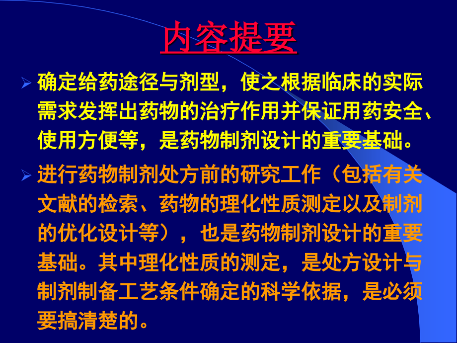 中国药科大学药学课件第十四章药物制剂的设计