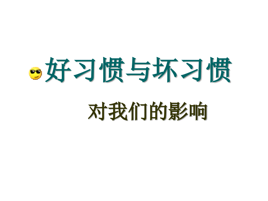 为人处事班会养成好习惯好习惯与坏习惯对我们的影响ppt课件