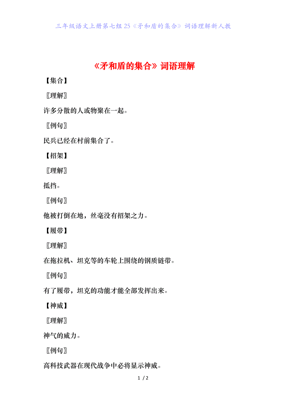 三年级语文上册第七组25矛和盾的集合词语理解新人教