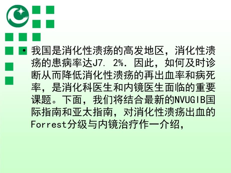 消化性溃疡出血的forrest分级与内镜治疗教案资料