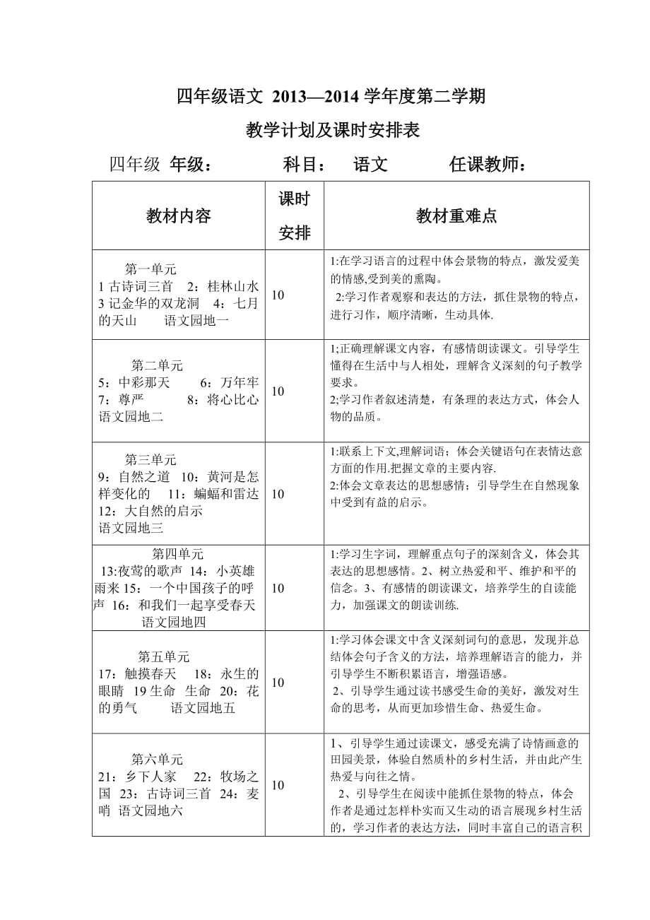 四年级语文教学计划及课时安排表