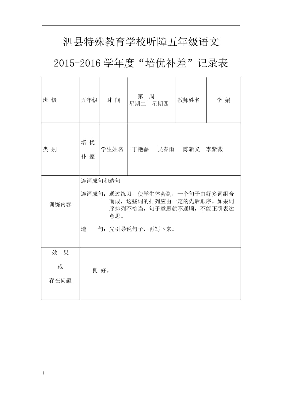 20152016学年度五年级语文培优辅差记录表1教学教材