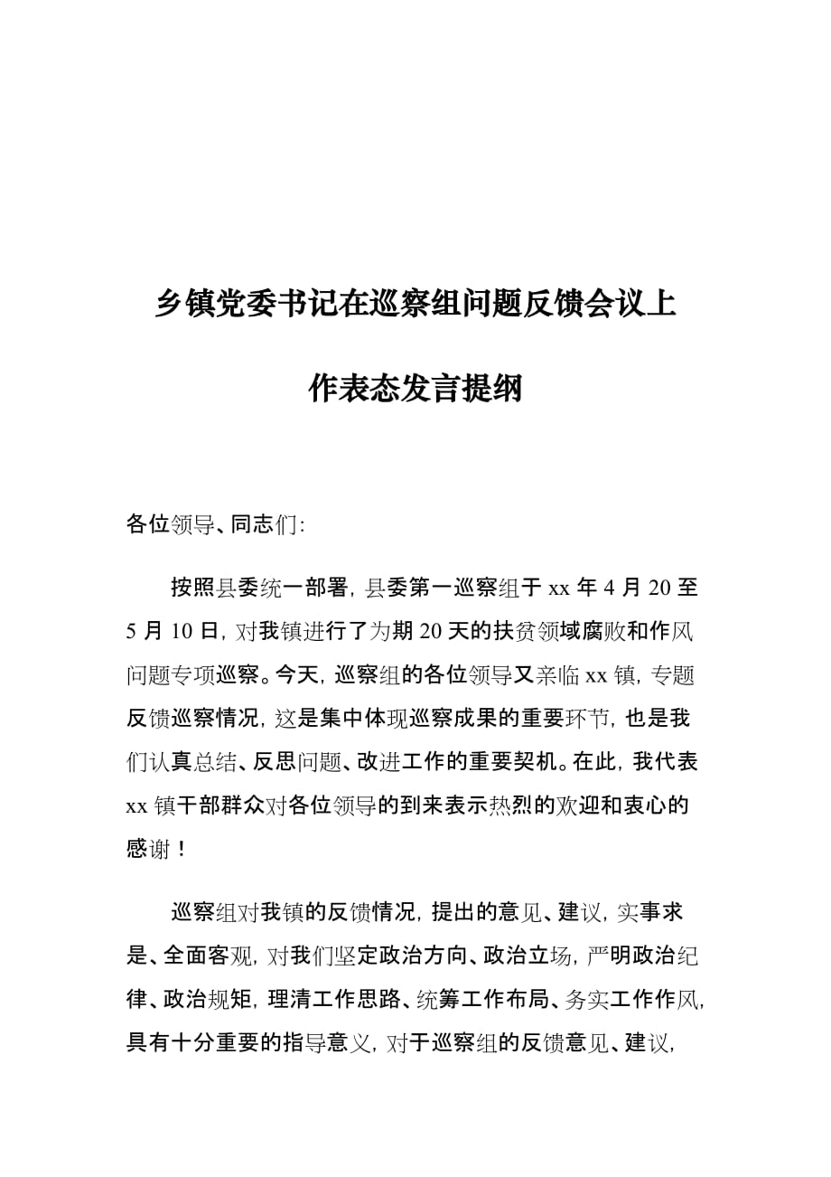 乡镇党委书记在巡察组问题反馈会议上作表态发言提纲