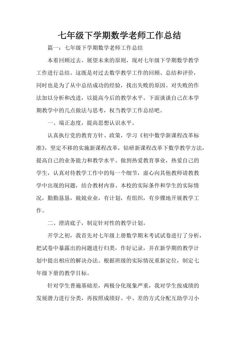 工作总结教师工作总结七年级下学期数学老师工作总结