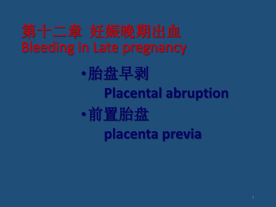 前置胎盘3课件ppt