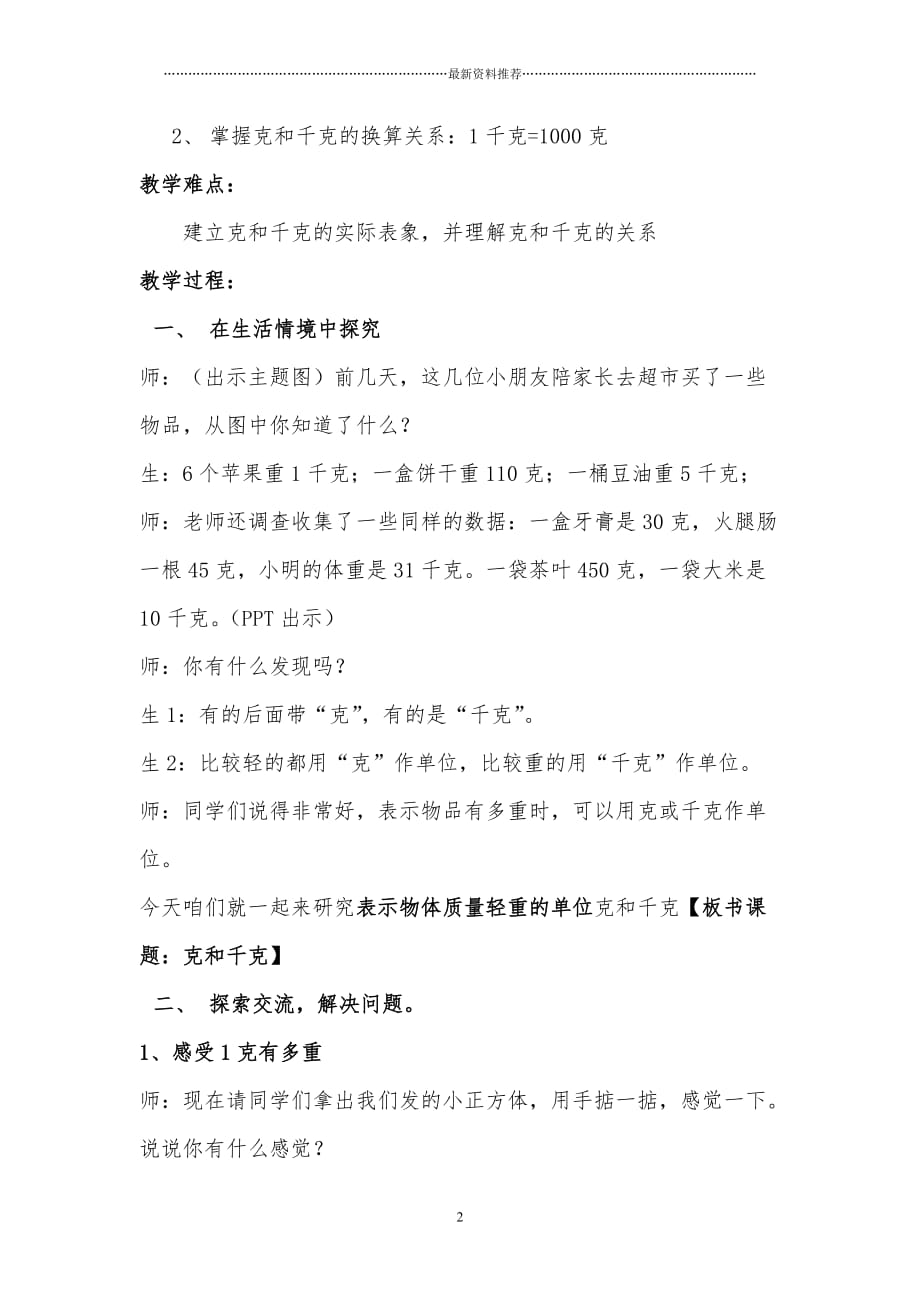 克和千克的认识教学设计公开课用精编版