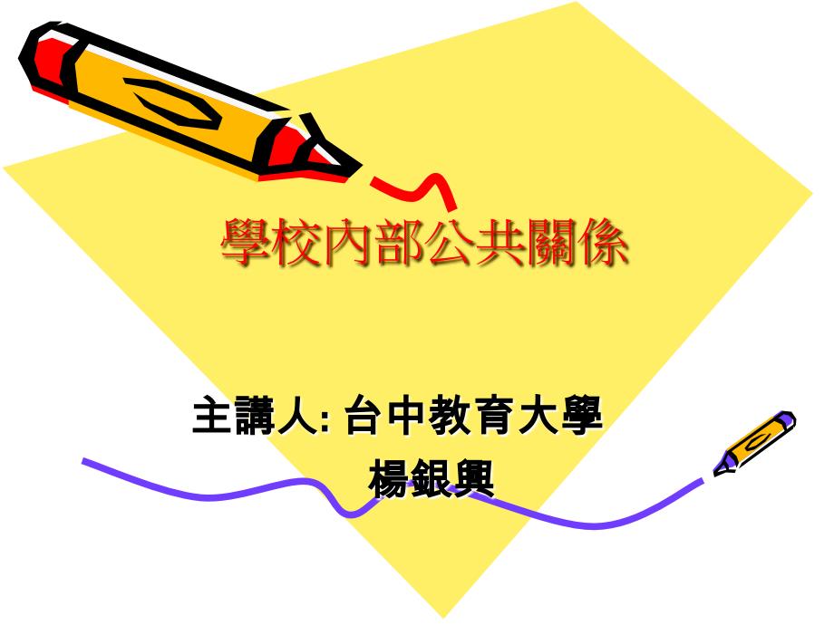 学校内部公共关系整理.ppt