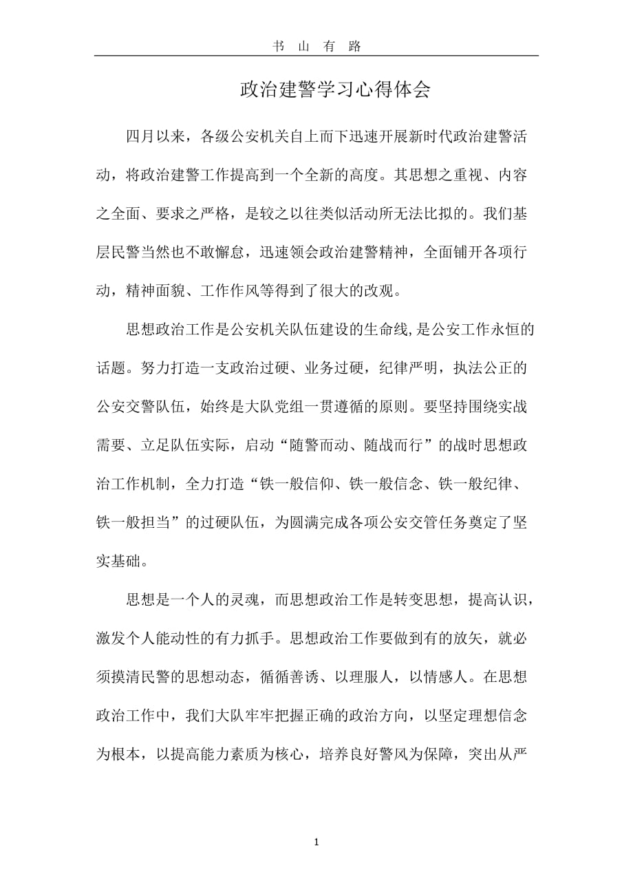 政治建警学习心得体会word.doc