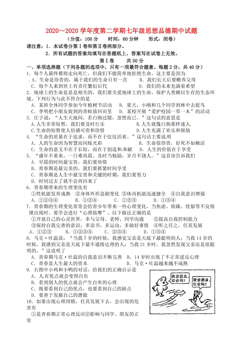 江苏省泰州市姜堰区2020学年七年级政治下学期期中试题无答案