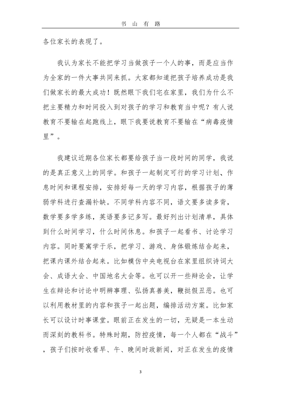 新冠疫情期间三一班家长会发言稿worddoc