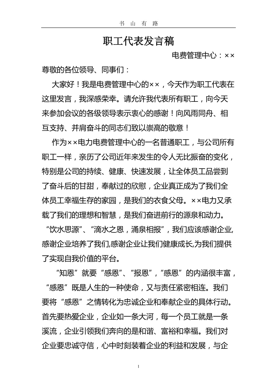 职工代表发言稿worddoc