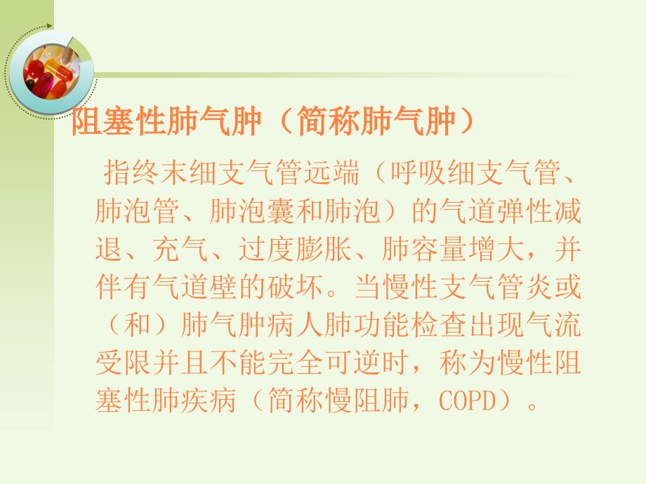 第三节慢性支气管炎,阻塞性肺气肿,肺源性心脏病病人的护理ppt课件