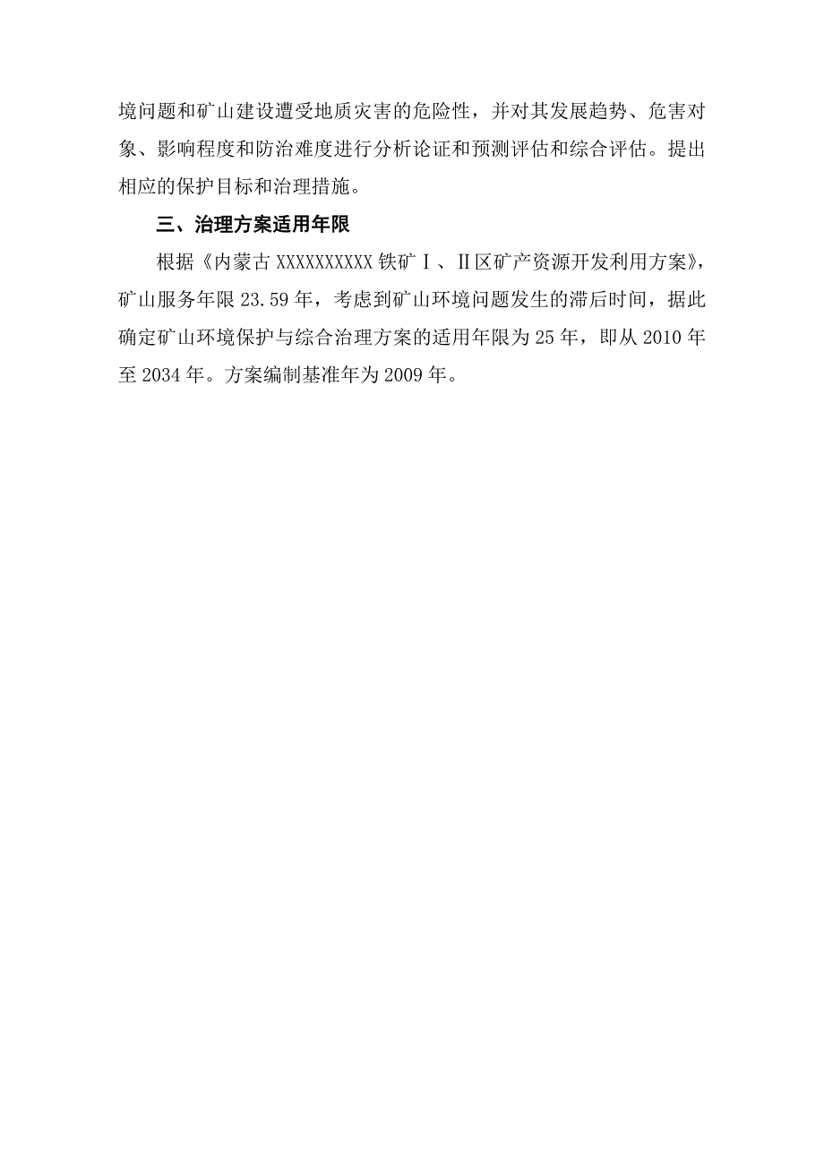 精编内蒙古某铁矿矿山环境保护与综合治理方案