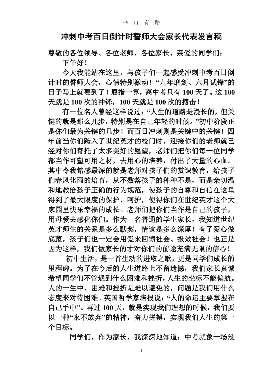 冲刺中考百日倒计时誓师大会家长代表发言稿pdfpdf