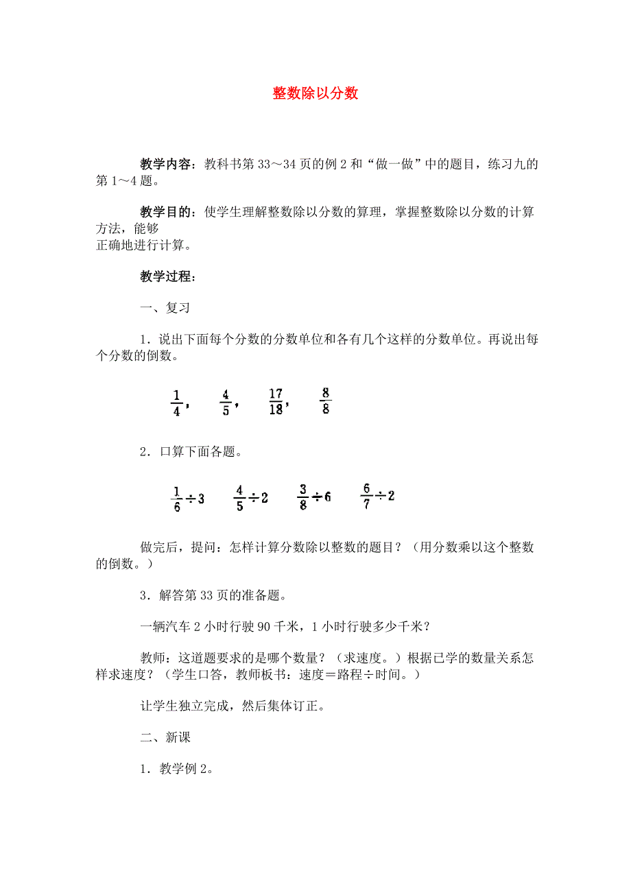 浙教版数学六年级上册整数除以分数教案新版通用