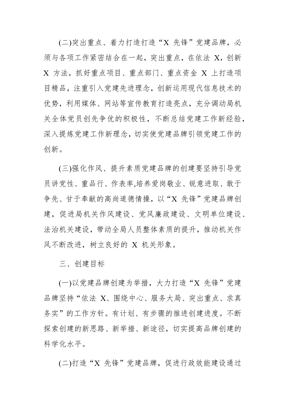 党政机关企事业单位特色党建品牌创建实施方案11篇附目录